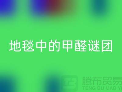 ### 地毯中的甲醛謎團(tuán)：如何識別與解決？