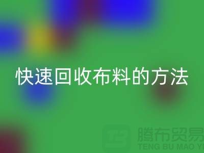 快速回收布料的方法-快速回收面料的辦法-快速回收布料公司