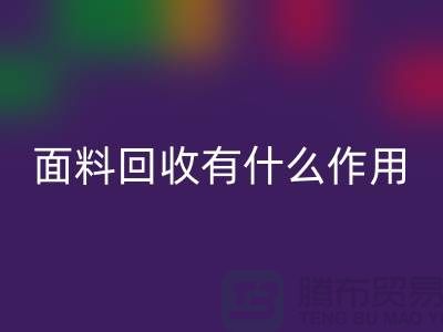 面料回收有什么作用-庫(kù)存面料的價(jià)值有哪些-回收庫(kù)存廠家