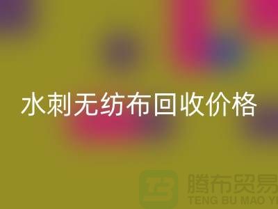 無紡布回收廠家-水刺無紡布回收價格-蘇州無紡布回收廠家