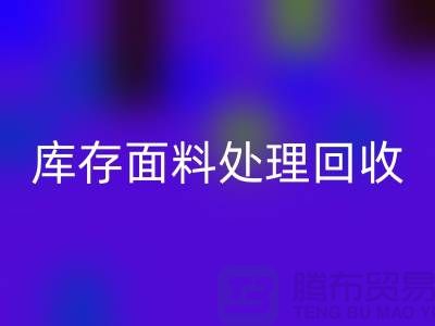 庫存面料處理回收-庫存面料處理廠家-庫存面料處理價格
