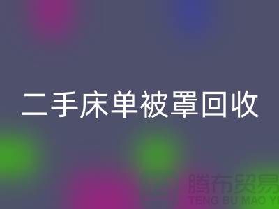 二手床單被罩回收市場-回收二手床單被罩-床單被罩回收廠家