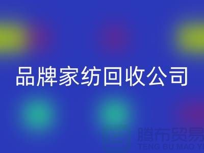 如何開一家品牌家紡回收公司_上海騰布貿易有限公司