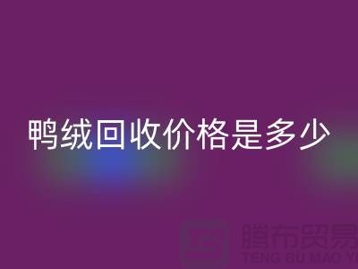 鴨絨回收價格是多少?詳解鴨絨市場行情-鴨絨專業回收廠家
