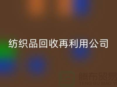 廢舊紡織品回收再利用：環(huán)保與創(chuàng)新的雙重奏