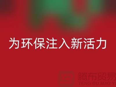 婚慶家紡回收：為環(huán)保注入新活力，讓愛情更美好-南通廠家