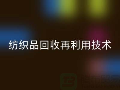 ### 廢舊紡織品回收再利用技術(shù)：循環(huán)經(jīng)濟(jì)的新篇章