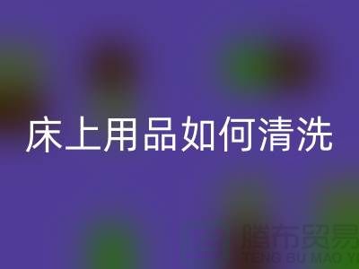 天絲床上用品如何清洗-床上用品都被你洗壞了-家紡庫(kù)存回收公司