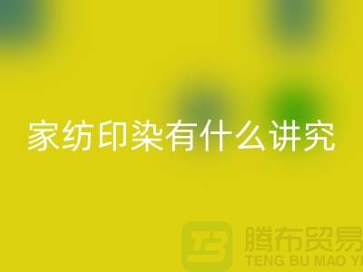 怎么選床上用品-家紡面料印染有什么講究-庫存家紡回收公司