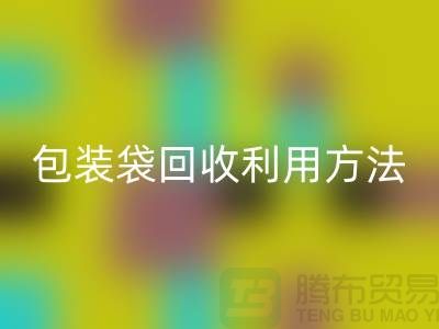 口罩包裝袋回收利用方法,為環保出份力-塑料垃圾袋回收廠家
