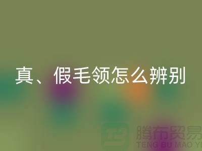 真毛領、假毛領怎么辨別？小心獺兔毛-大量高價回收毛領廠家