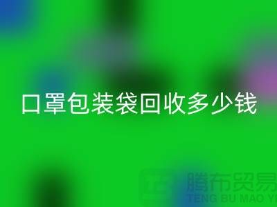口罩包裝袋回收多少錢?我們為環保出一份力-塑料袋回收廠家