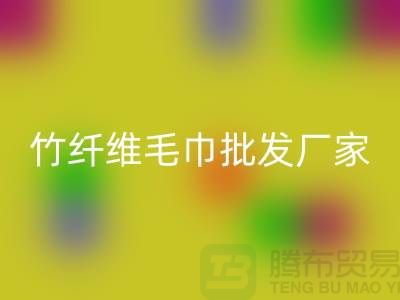 竹纖維毛巾批發(fā)廠家地址查詢方法
