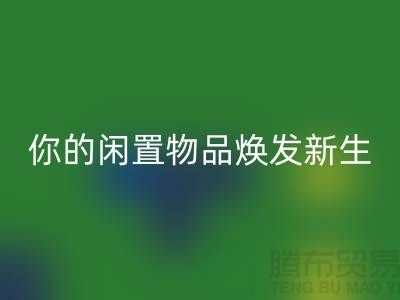 床品四件套回收：環(huán)保與時尚的完美結(jié)合-南通床上用品回收