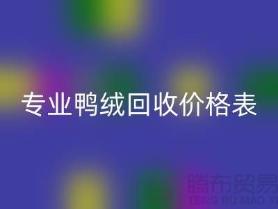 專業鴨絨回收價格表-專業鴨絨回收廠家-鴨鵝絨回收廠家