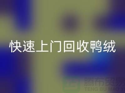 專業鴨絨回收公司-快速上門回收鴨絨-回收庫存鴨絨廠家