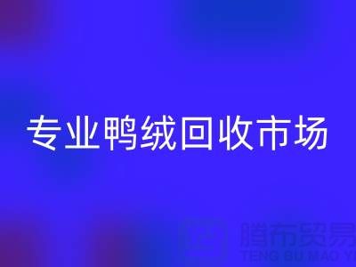 專業鴨絨回收市場-春節放假時間通知-庫存鴨絨回收廠家