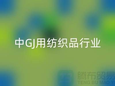 2013/2021中GJ用紡織品行業(yè)發(fā)展報(bào)告_庫(kù)存家紡回收公司