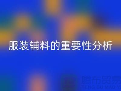 服裝輔料的重要性分析-服裝輔料回收價格-服裝輔料回收公司
