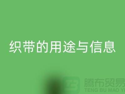 關于織帶的用途與信息-回收庫存織帶-收購庫存織帶廠家