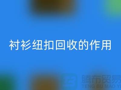 襯衫紐扣回收的作用是什么?讓我們一起探索綠色生活的可能性