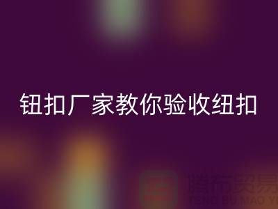 鈕扣生產廠家教你如何驗收紐扣-衣服扣子回收-樹脂紐扣回收公司