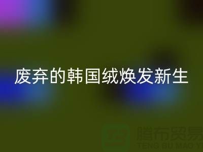 韓國絨回收廠家:讓廢棄的韓國絨煥發新生-北京布料回收公司