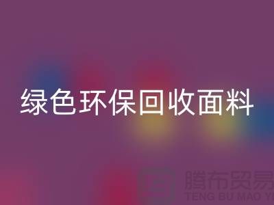 綠色環?；厥彰媪?，從羊羔絨回收開始-常熟庫存布料回收廠家