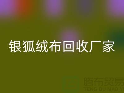 銀狐絨布回收廠家：讓舊衣物煥發新生-服裝面料回收公司