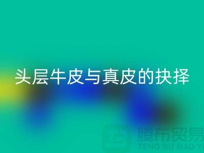 # 做皮鞋，頭層牛皮與真皮的抉擇