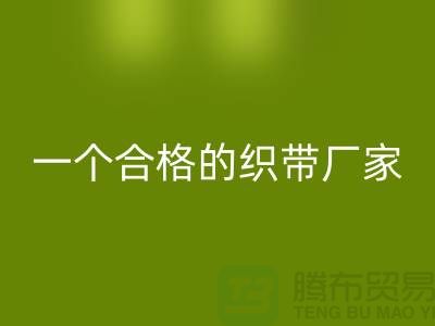 如何成為一個(gè)合格的織帶廠家-庫(kù)存織帶回收多少錢一噸-回收織帶廠家