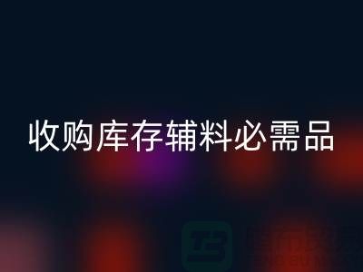 收購(gòu)庫(kù)存輔料市場(chǎng)必需品的消耗量十分巨大-回收庫(kù)存輔料公司