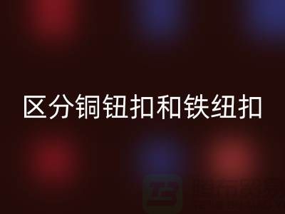 如何區分銅鈕扣和鐵紐扣-樹脂紐扣回收-回收紐扣公司