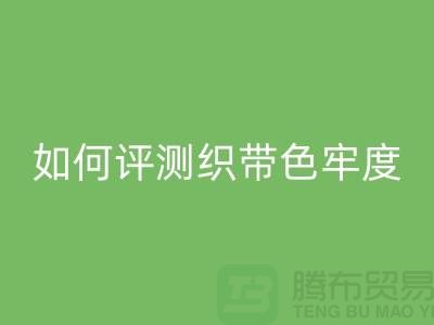 織帶廠家如何評(píng)測(cè)織帶色牢度-精編織帶回收價(jià)格-織帶回收廠家