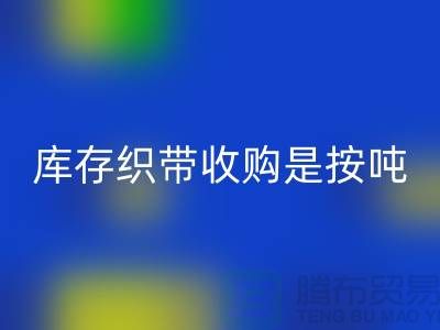 庫存織帶收購是按噸計算_上海騰布貿易有限公司