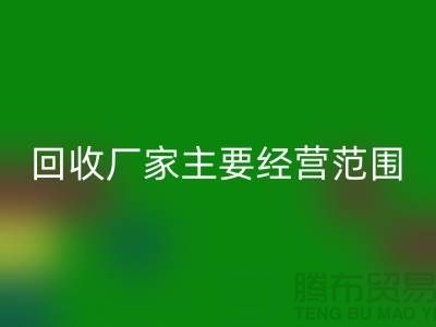 庫存織帶回收廠家主要經營范圍_上海騰布貿易有限公司