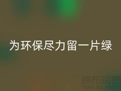 燈芯絨回收廠家:為環(huán)保盡一份力留一片綠-杭州布料回收公司