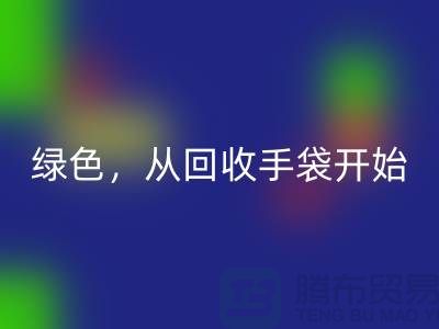 綠色生活，從回收手袋開始-庫存手袋回收-庫存包包回收廠家