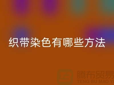 織帶染色有哪些方法-經編織帶回收價格-庫存織帶回收廠家