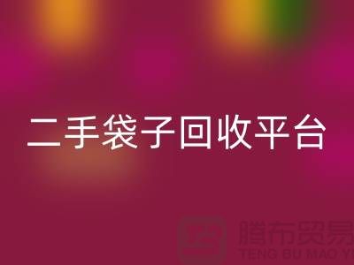 二手袋子回收平臺:塑料袋回收助力綠色生活-食品袋回收網站