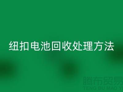 紐扣電池回收處理方法:環(huán)保與資源利用的雙重關(guān)注-紐扣廠家