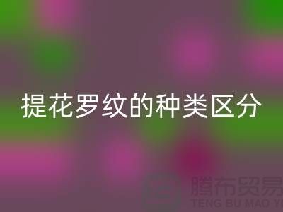 提花羅紋的種類區分-服裝輔料回收價格-長期服裝輔料回收平臺