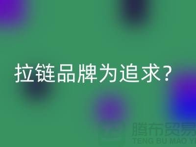 拉鏈品牌為追求？還是為時(shí)尚？_廢銅拉鏈回收公司