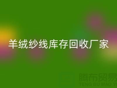 純棉紗回收服務(wù) - TRTC,您的環(huán)保選擇-羊絨紗線回收廠家