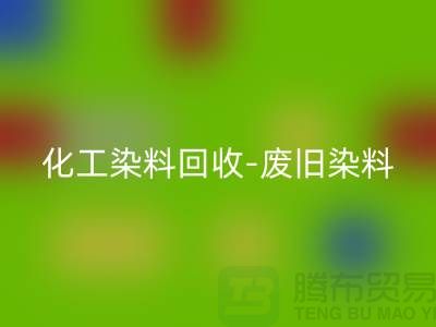 化工染料回收-廢舊染料回收-活性染料回收-河北染料回收廠家