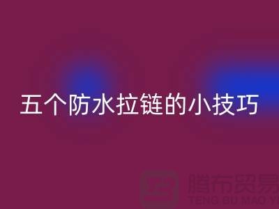 五個(gè)防水拉鏈的小技巧_金屬拉鏈回收公司