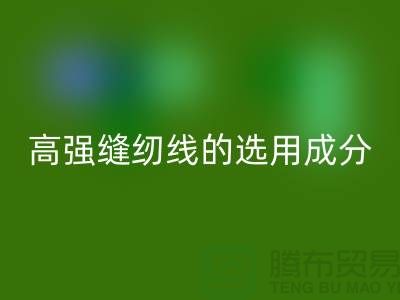 高強縫紉線的選用成分及特點-庫存縫紉線回收廠家