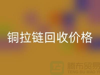 銅拉鏈回收價格為什么不按條計算-上海金屬拉鏈回收市場