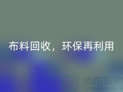 上海庫存布料回收,環(huán)保再利用,助力可持續(xù)發(fā)展