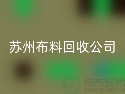 滌棉紗回收：回收T/C(85/15)高配：21S，26S，32S，40S-蘇州布料回收公司